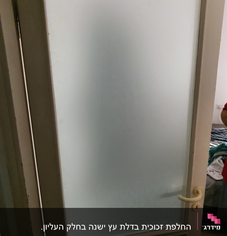 דלת עם זכוכית חלבית ומסגרת עץ